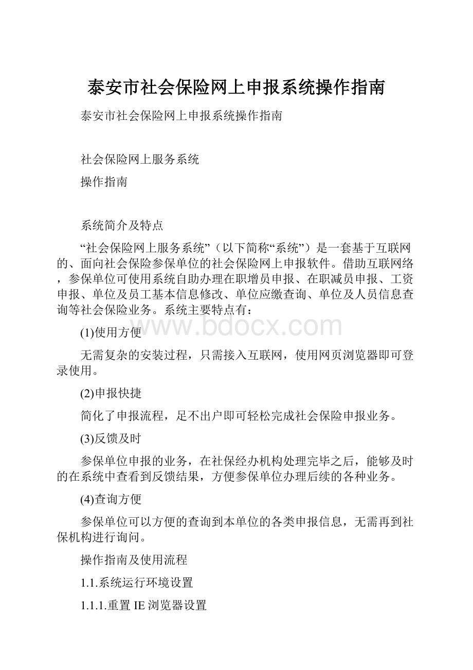 泰安市社会保险网上申报系统操作指南.docx