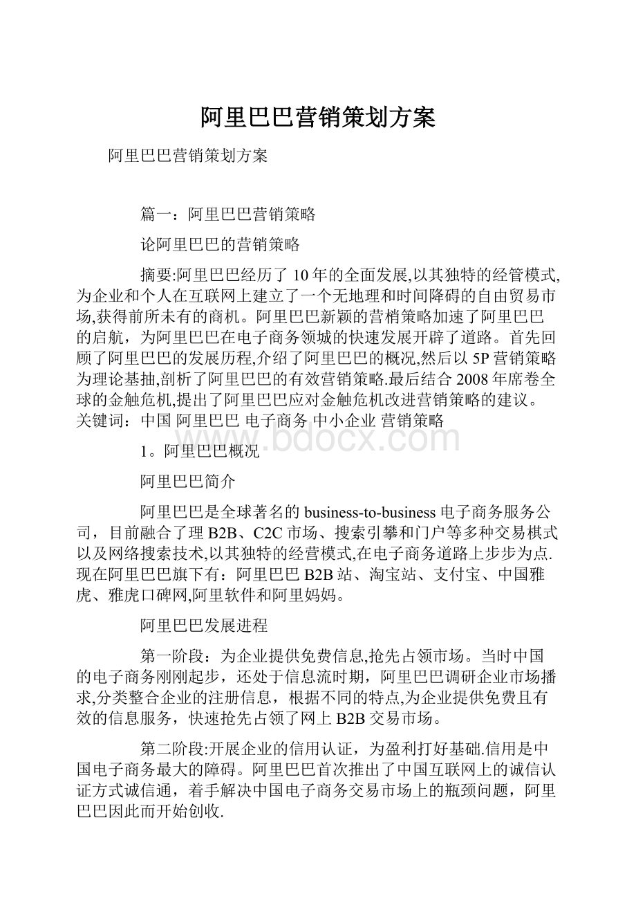 阿里巴巴营销策划方案.docx_第1页