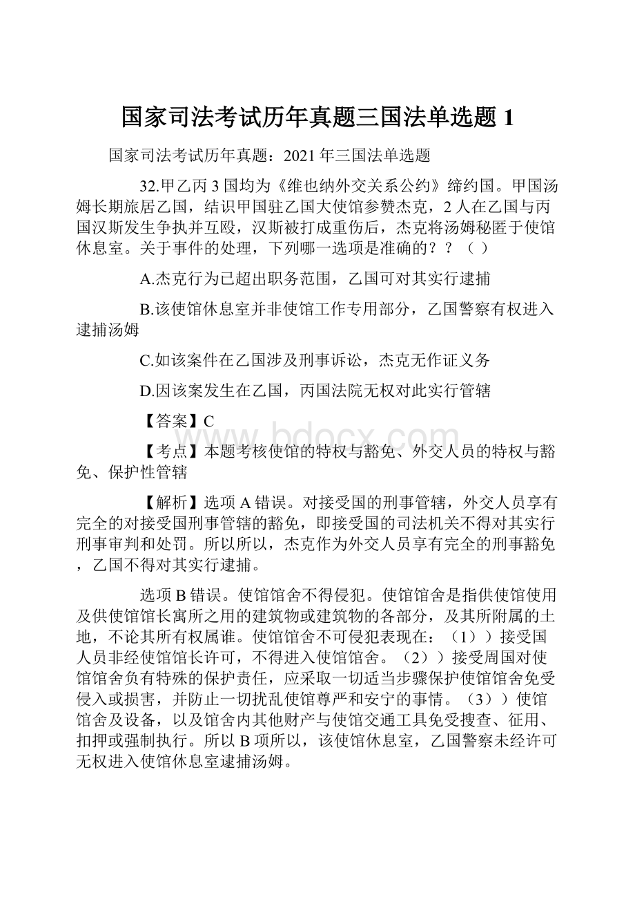 国家司法考试历年真题三国法单选题1.docx