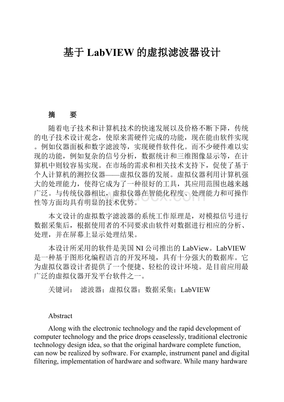 基于LabVIEW的虚拟滤波器设计.docx