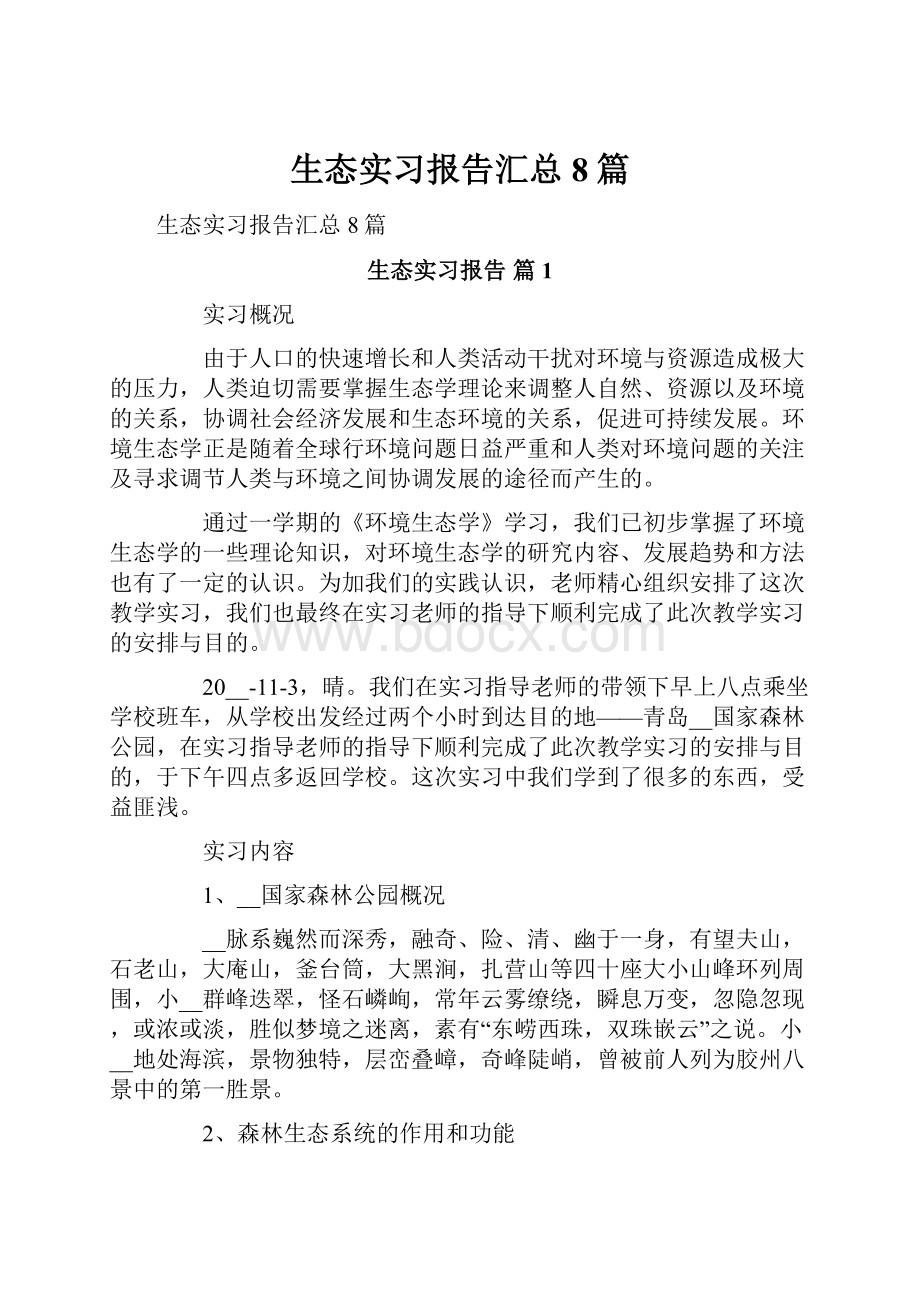 生态实习报告汇总8篇.docx