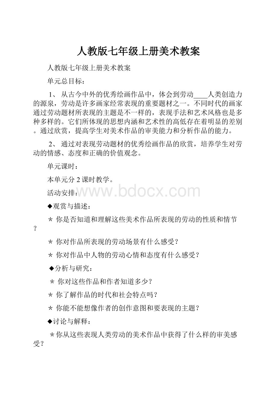 人教版七年级上册美术教案.docx