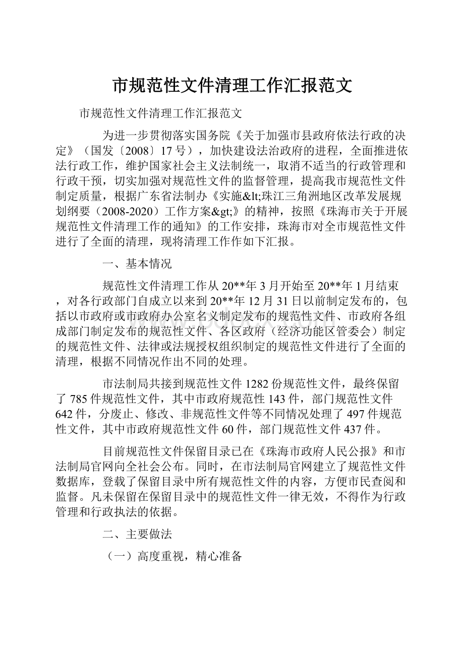 市规范性文件清理工作汇报范文.docx