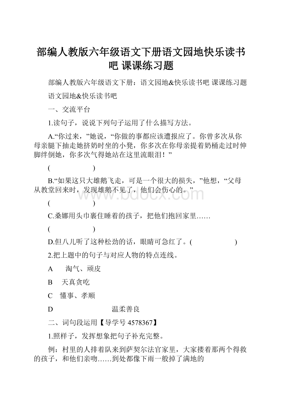 部编人教版六年级语文下册语文园地快乐读书吧 课课练习题.docx