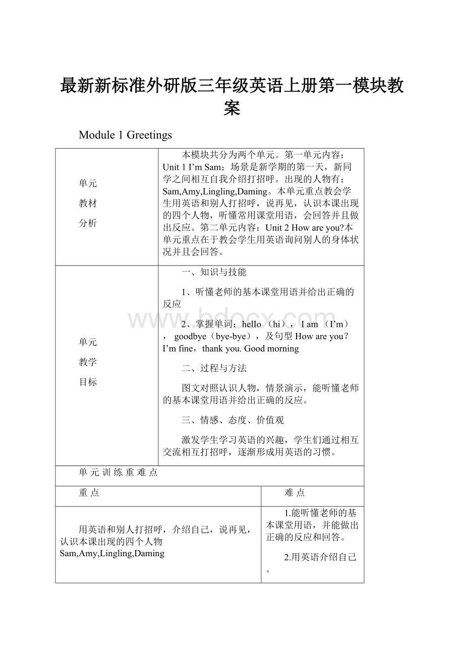 最新新标准外研版三年级英语上册第一模块教案.docx_第1页