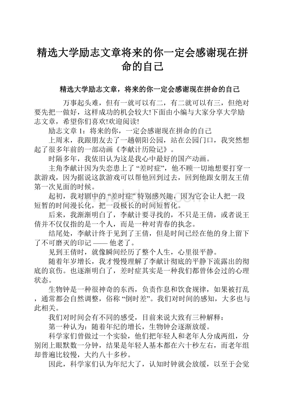 精选大学励志文章将来的你一定会感谢现在拼命的自己.docx_第1页