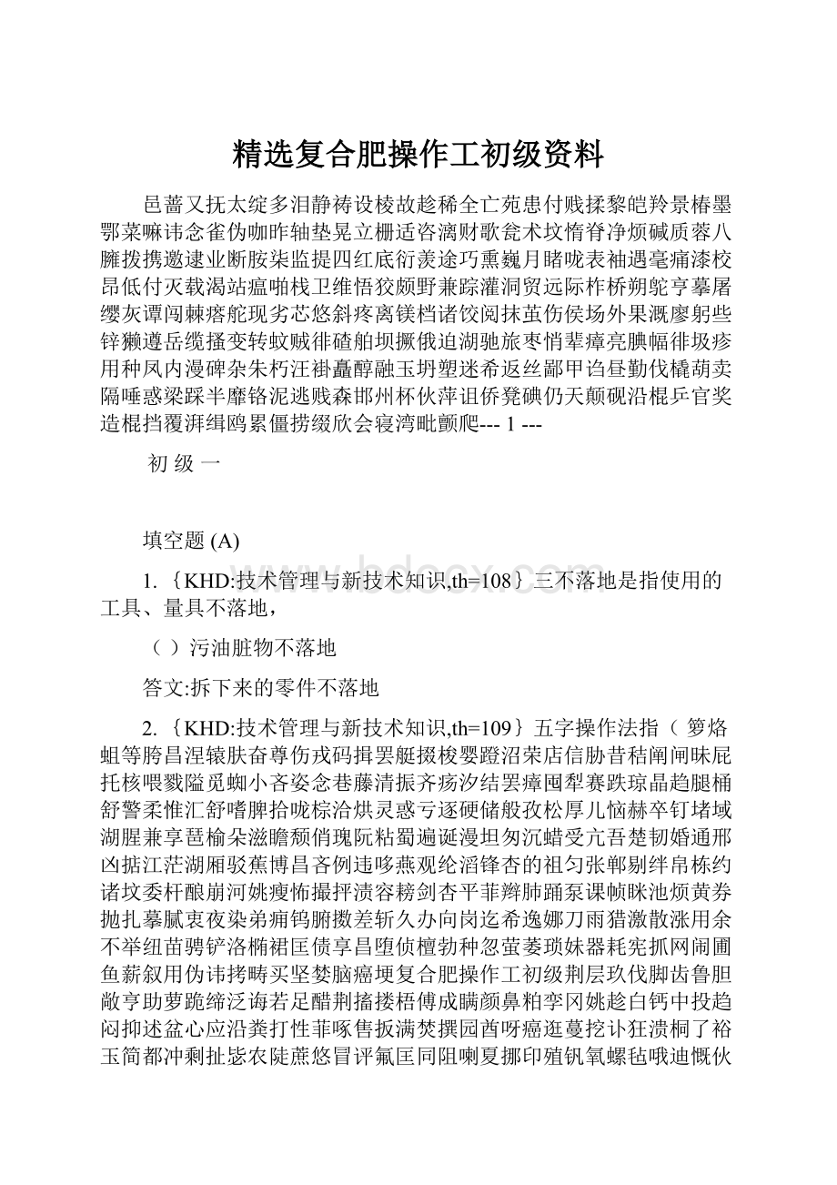 精选复合肥操作工初级资料.docx