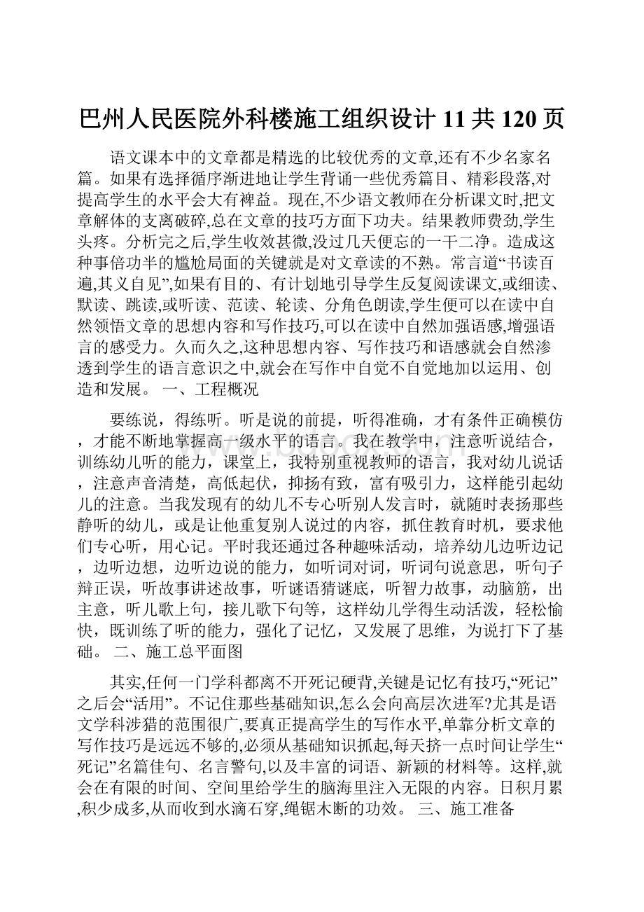 巴州人民医院外科楼施工组织设计11共120页.docx_第1页