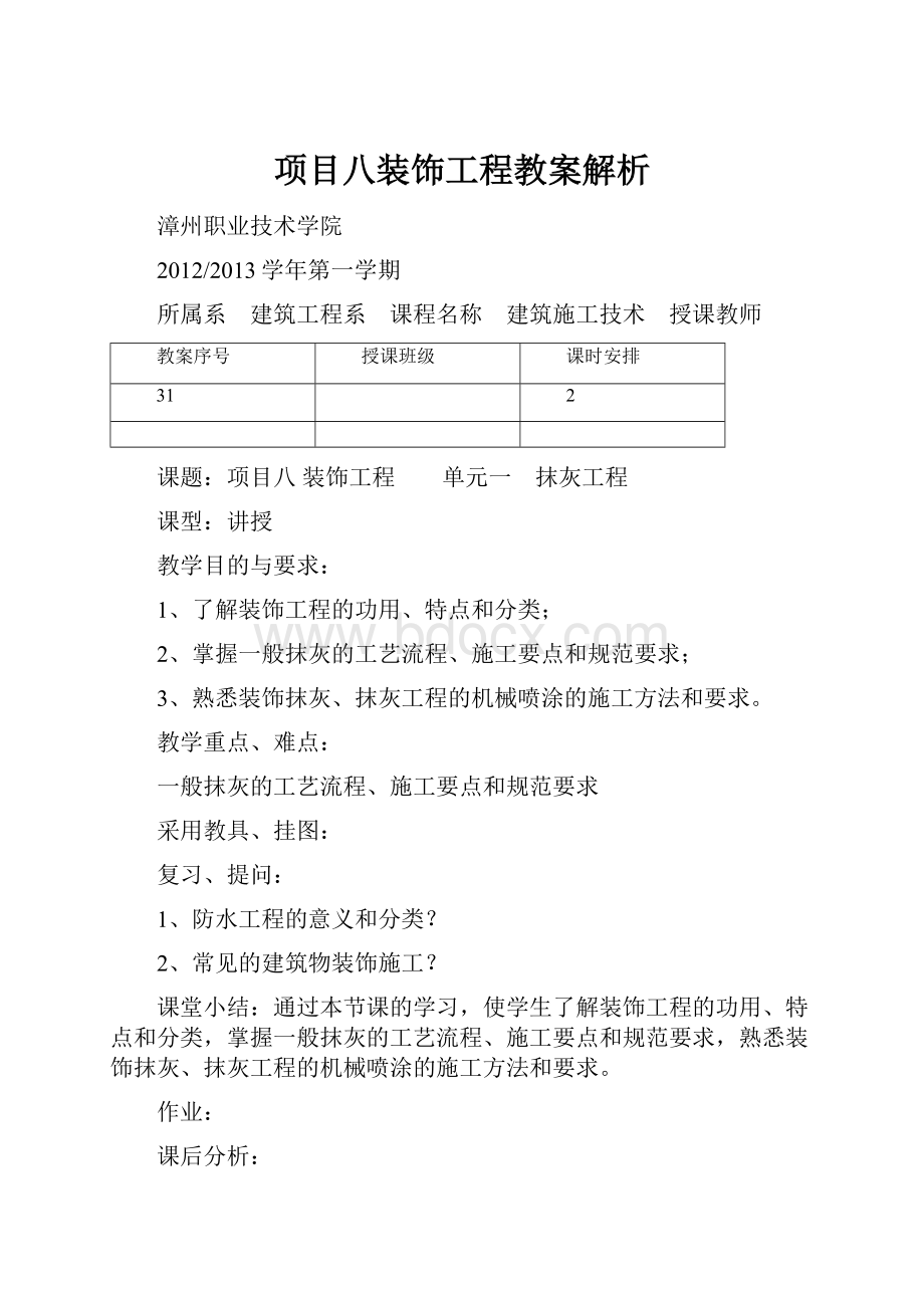 项目八装饰工程教案解析.docx