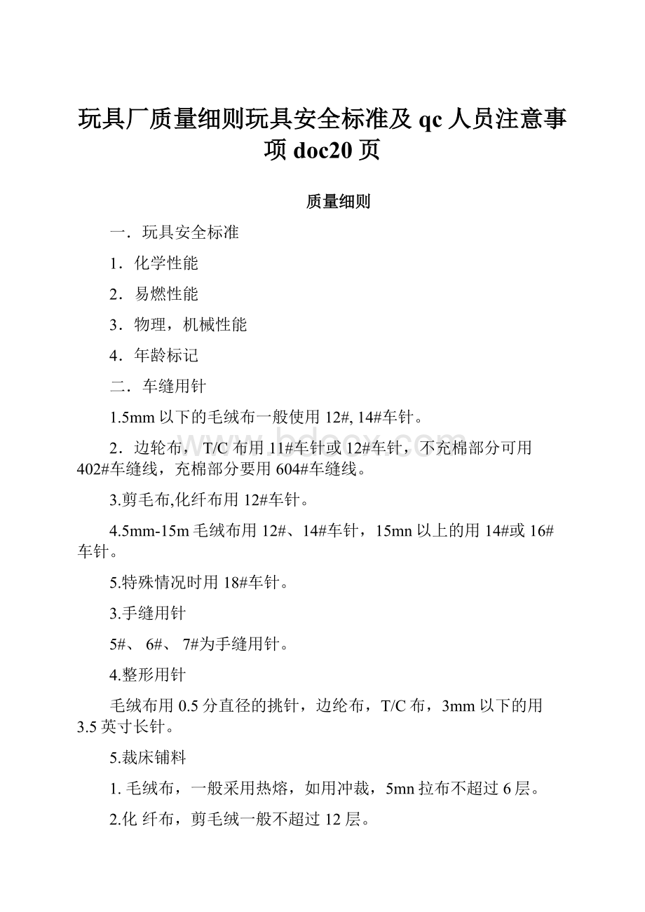 玩具厂质量细则玩具安全标准及qc人员注意事项doc20页.docx