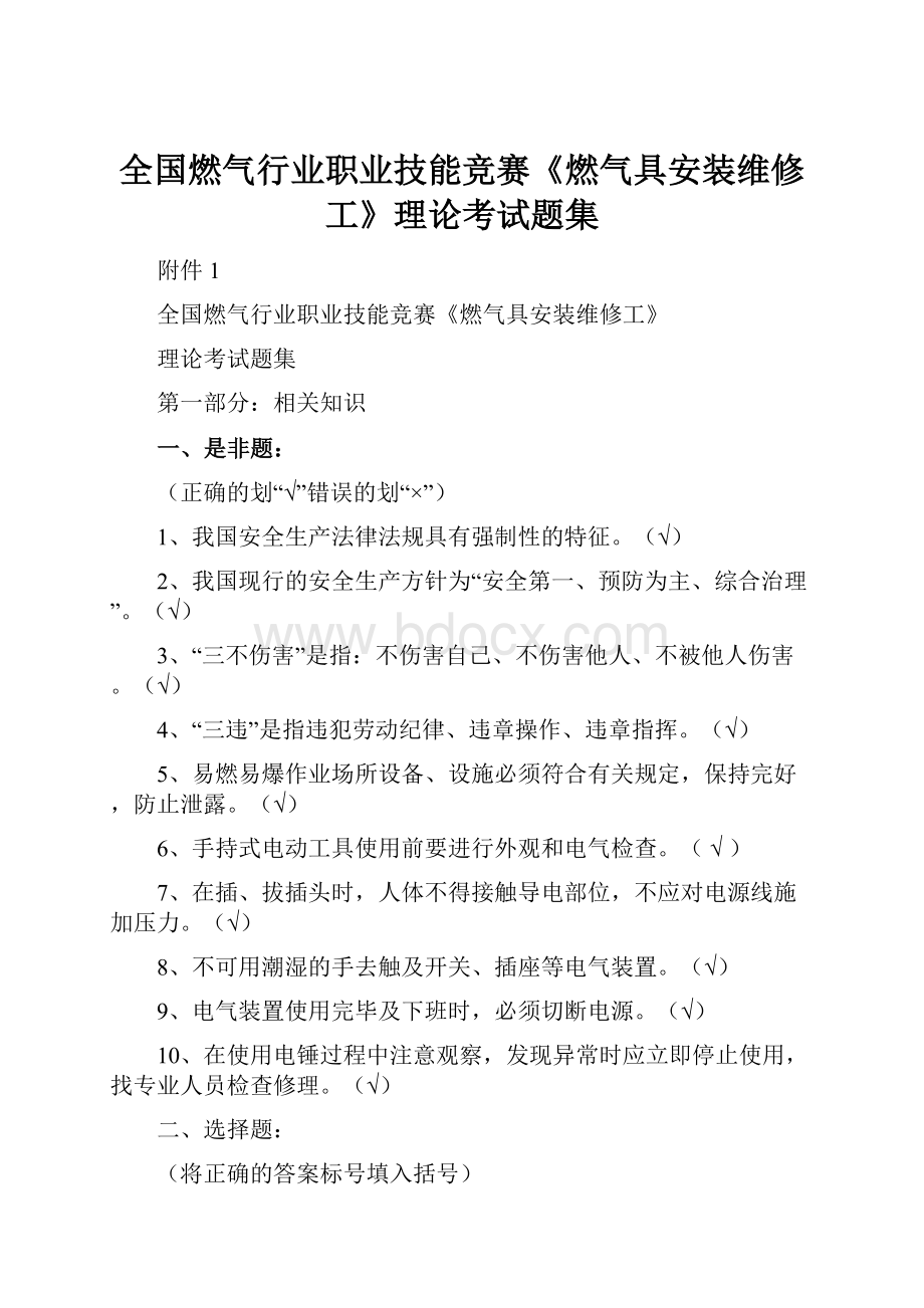 全国燃气行业职业技能竞赛《燃气具安装维修工》理论考试题集.docx_第1页