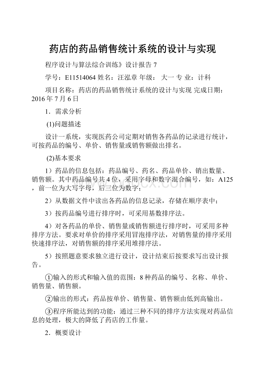 药店的药品销售统计系统的设计与实现.docx_第1页