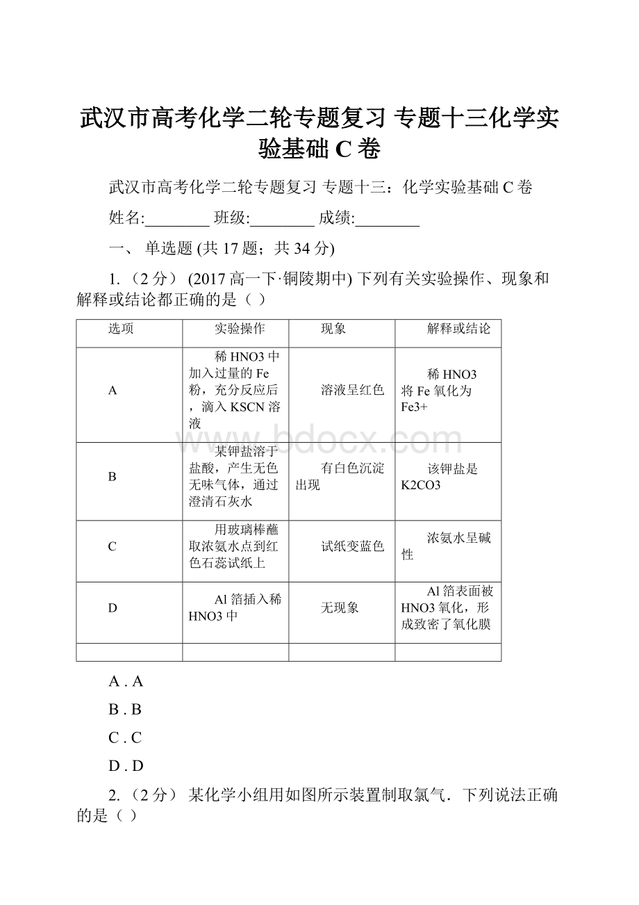 武汉市高考化学二轮专题复习 专题十三化学实验基础C卷.docx