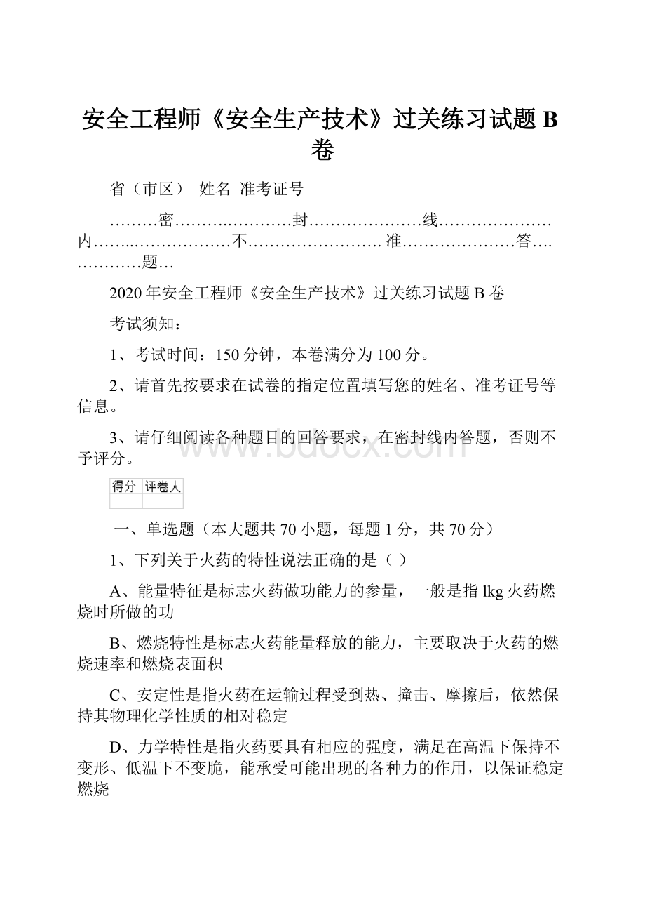 安全工程师《安全生产技术》过关练习试题B卷.docx