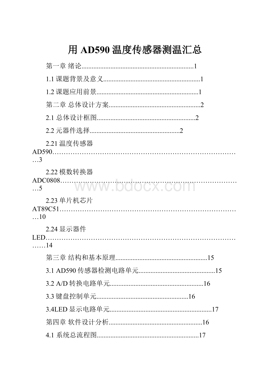 用AD590温度传感器测温汇总.docx_第1页