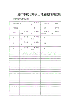 通江学校七年级上可爱的四川教案.docx