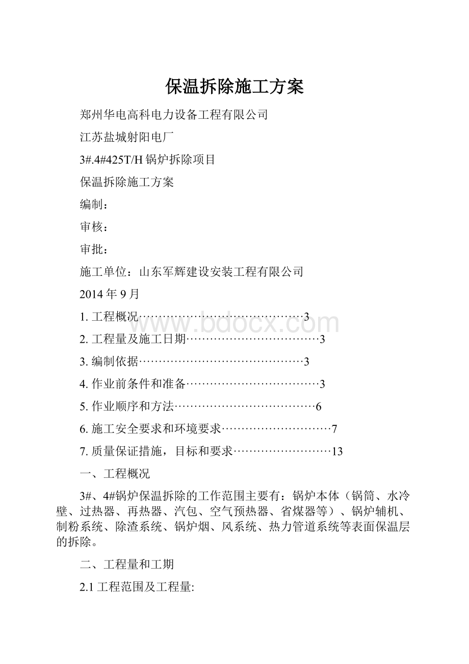 保温拆除施工方案.docx