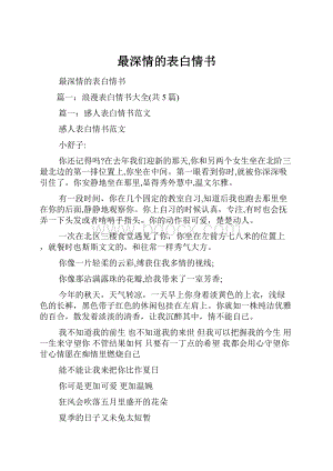 最深情的表白情书.docx