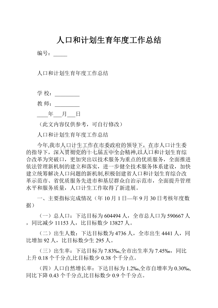 人口和计划生育年度工作总结.docx