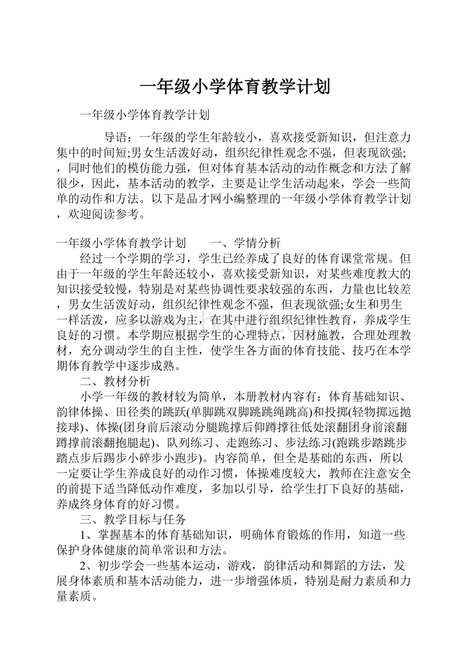 一年级小学体育教学计划.docx