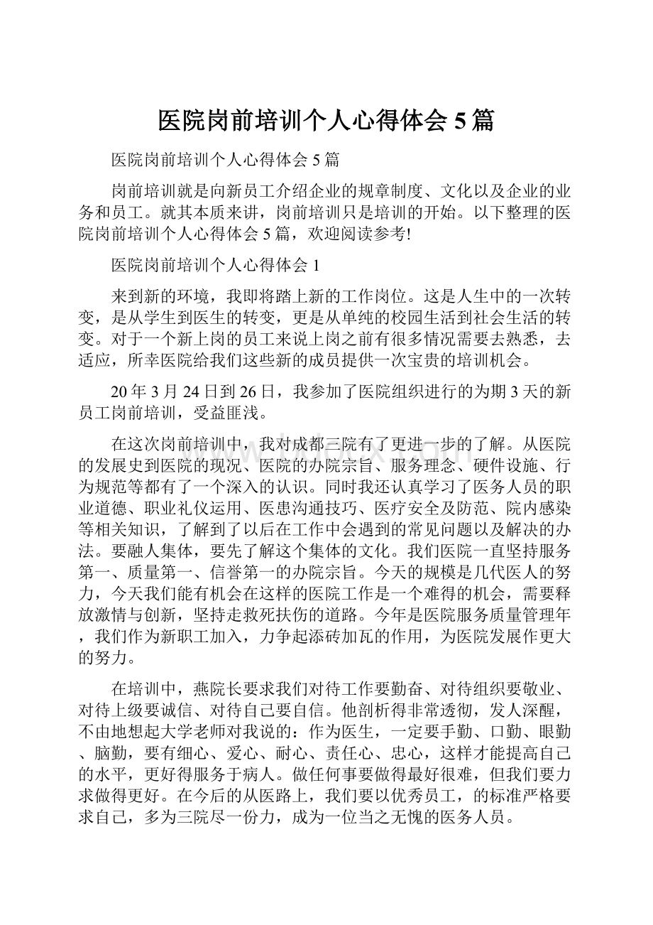 医院岗前培训个人心得体会5篇.docx_第1页