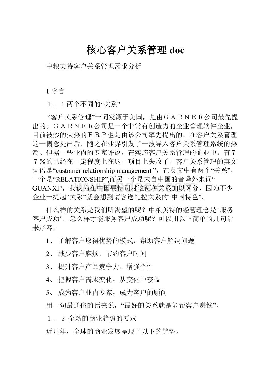 核心客户关系管理doc.docx_第1页