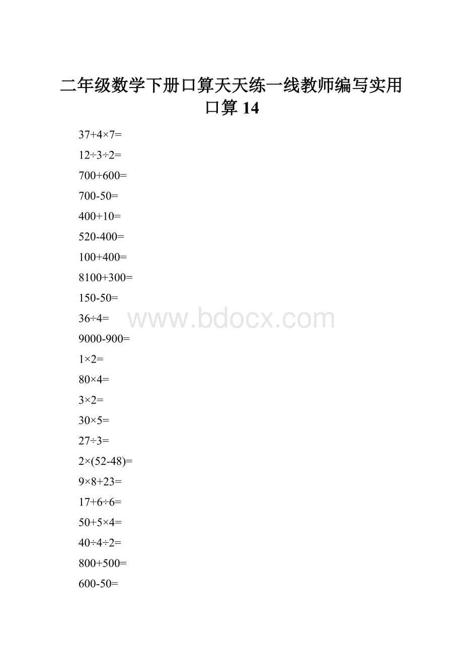 二年级数学下册口算天天练一线教师编写实用口算14.docx