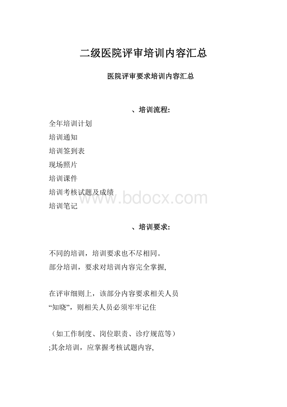 二级医院评审培训内容汇总.docx_第1页