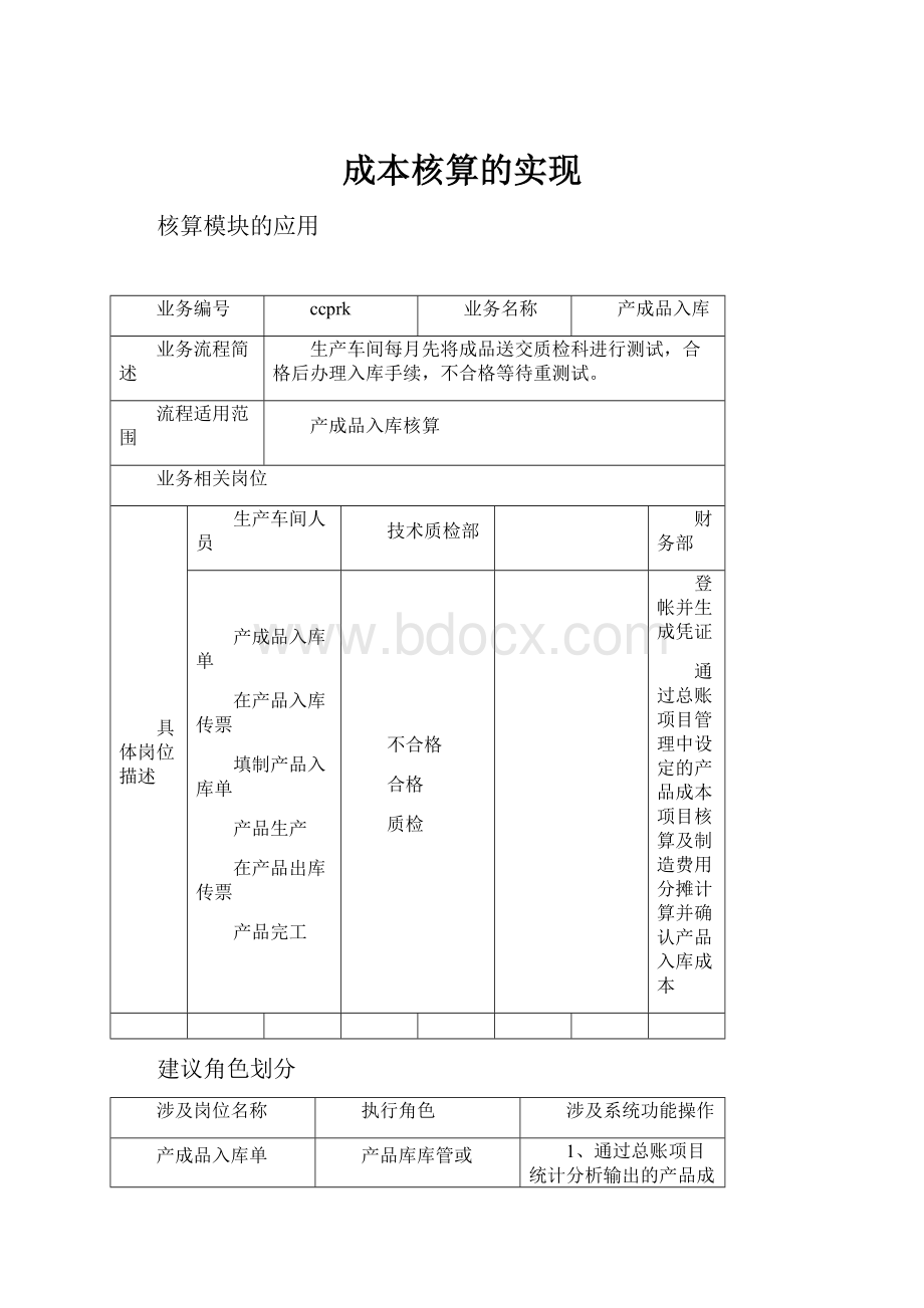 成本核算的实现.docx