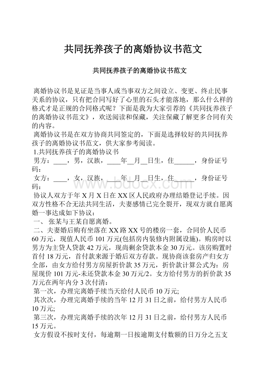 共同抚养孩子的离婚协议书范文.docx