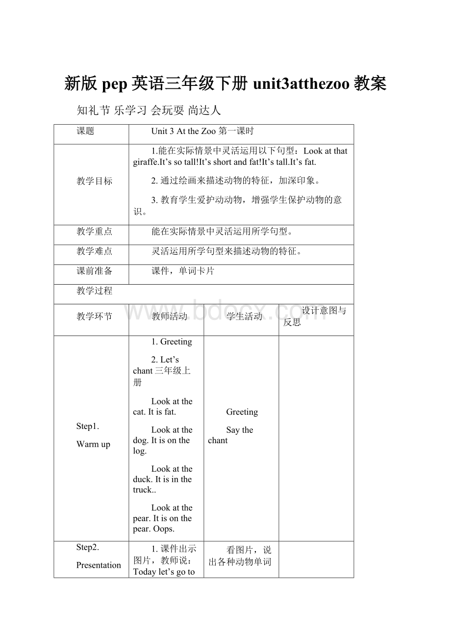 新版pep英语三年级下册unit3atthezoo教案.docx