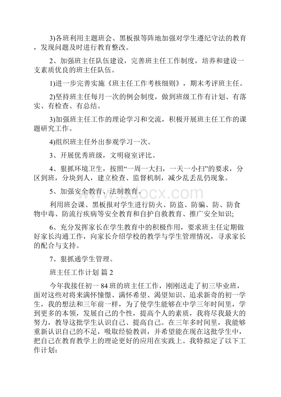 必备班主任工作计划范文锦集7篇.docx_第2页