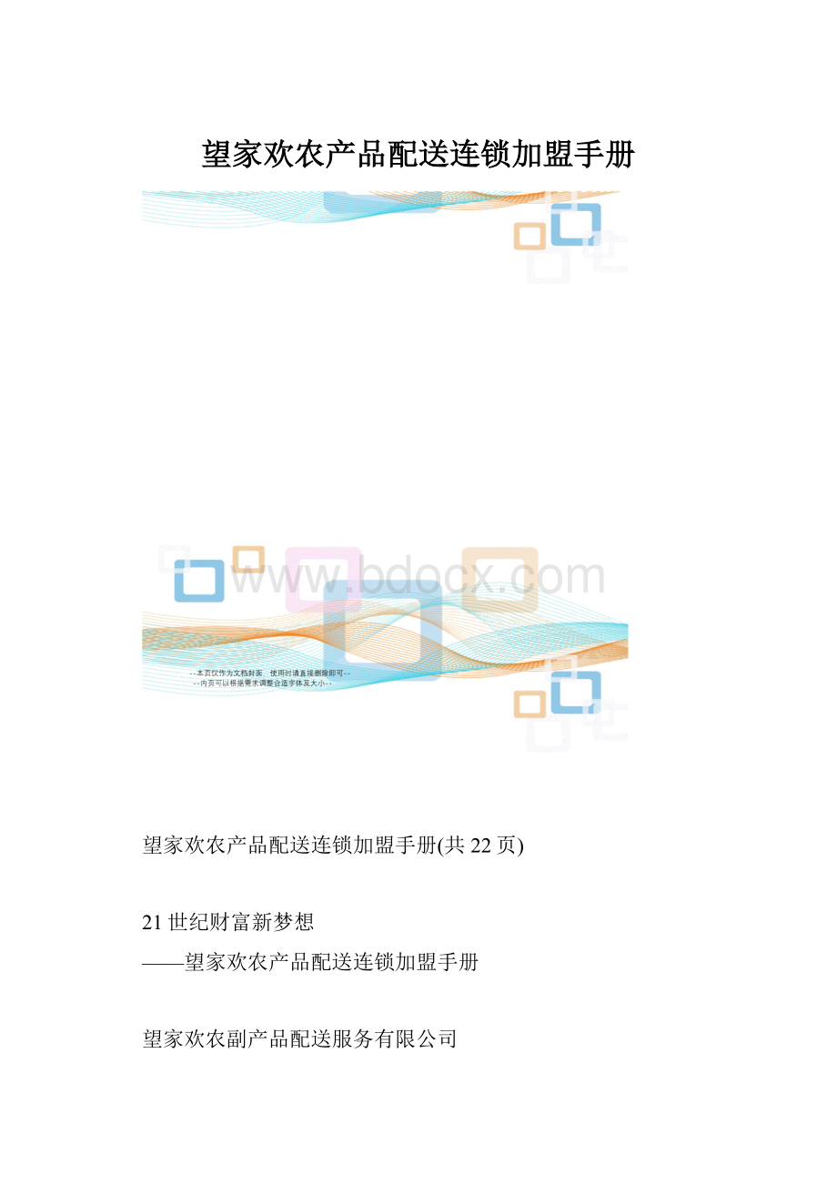 望家欢农产品配送连锁加盟手册.docx