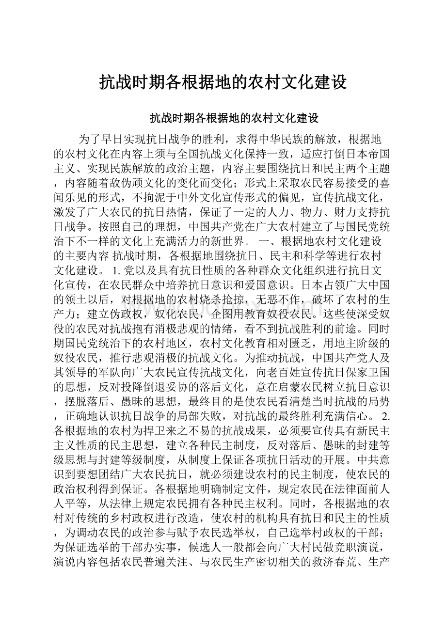 抗战时期各根据地的农村文化建设.docx