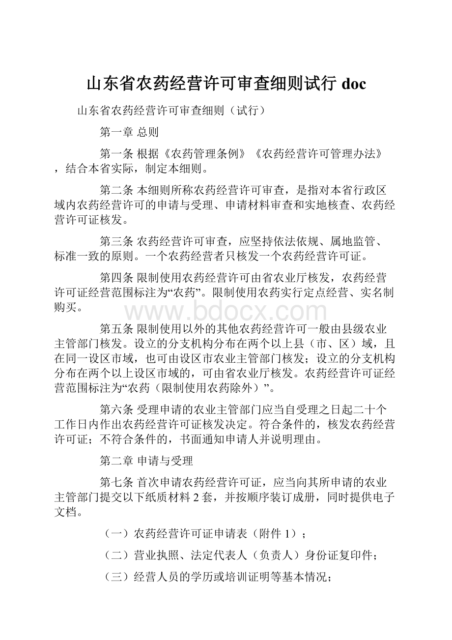 山东省农药经营许可审查细则试行doc.docx_第1页