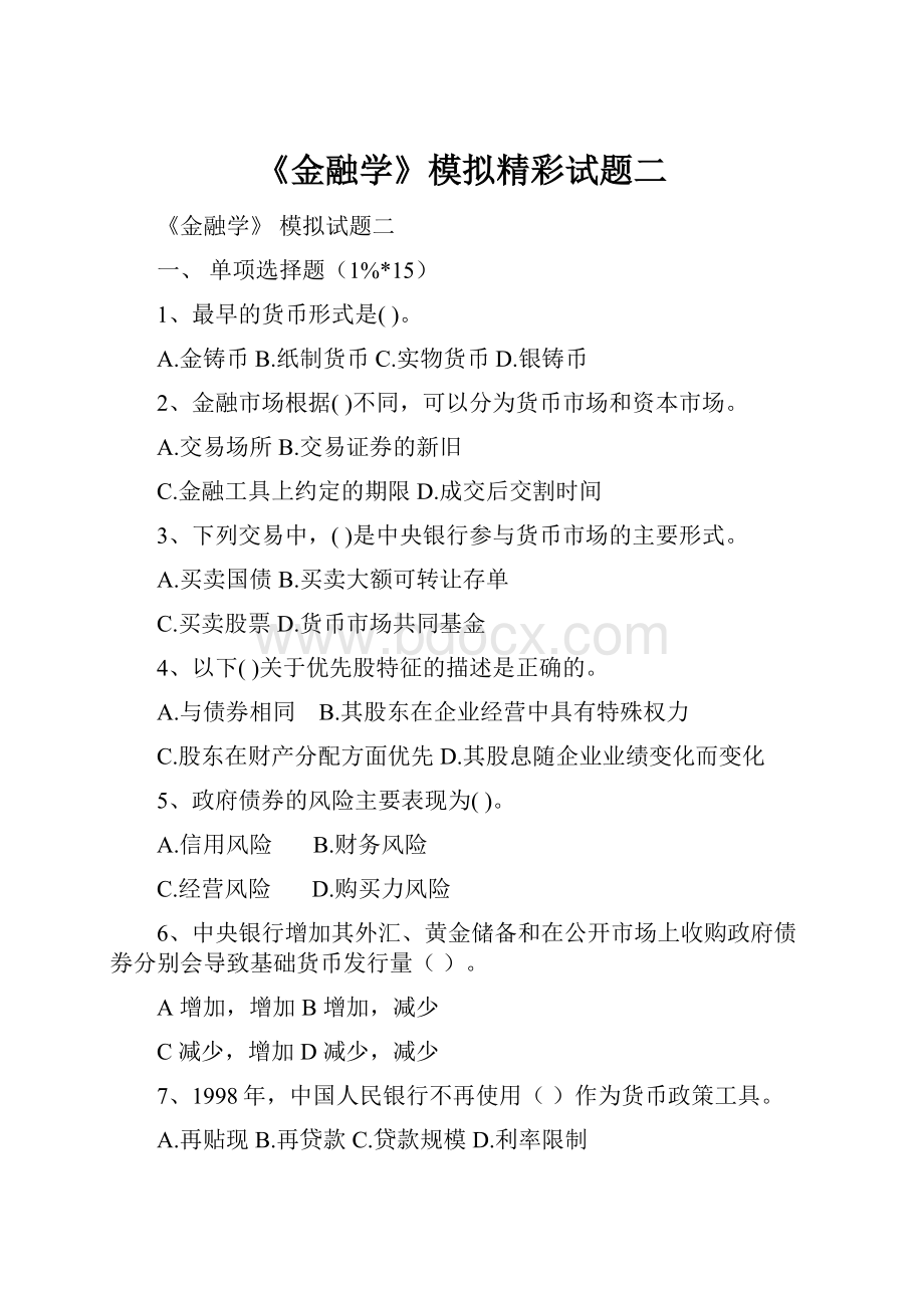 《金融学》模拟精彩试题二.docx_第1页