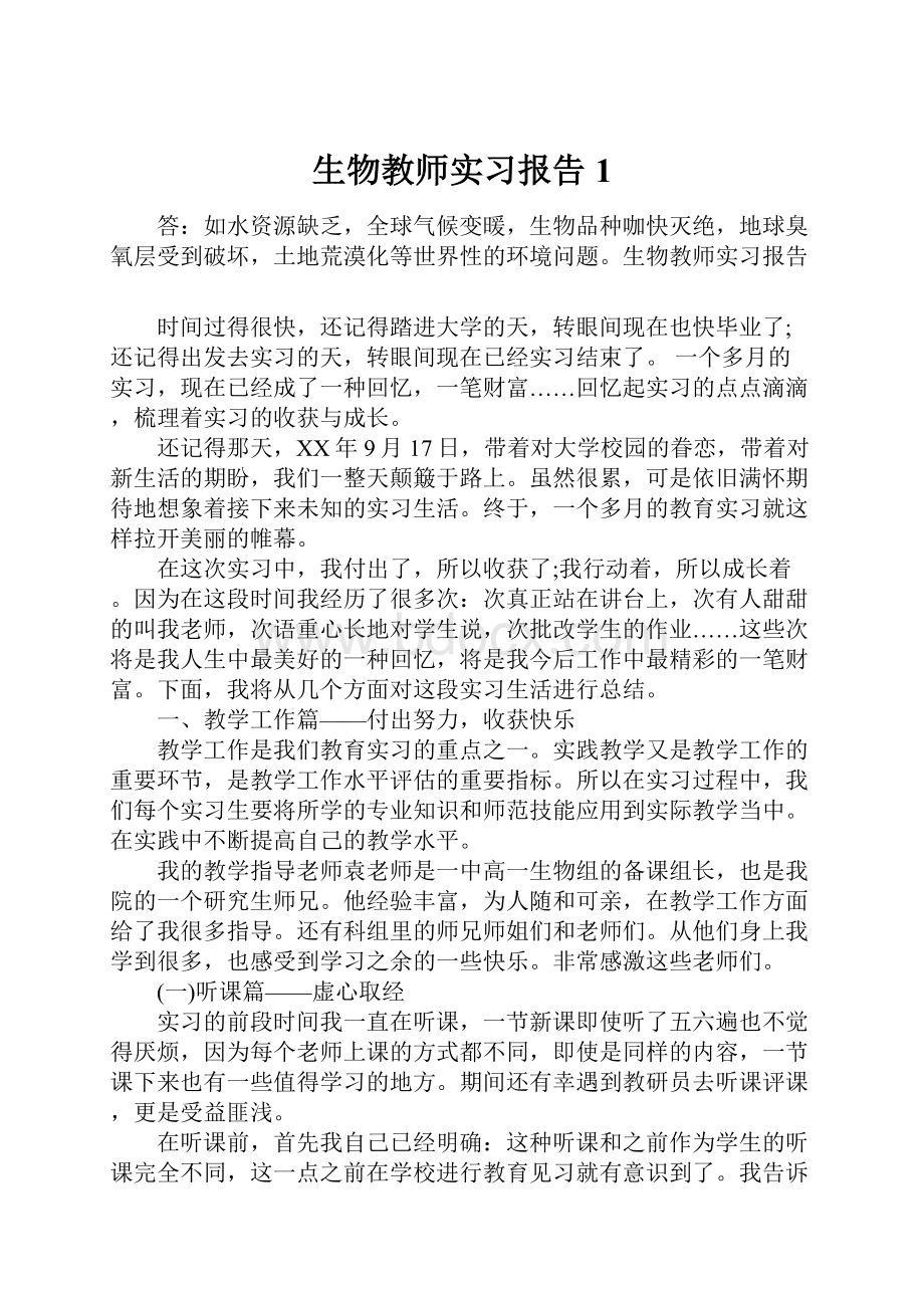 生物教师实习报告1.docx_第1页