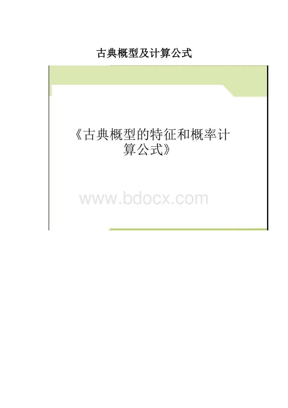 古典概型及计算公式.docx