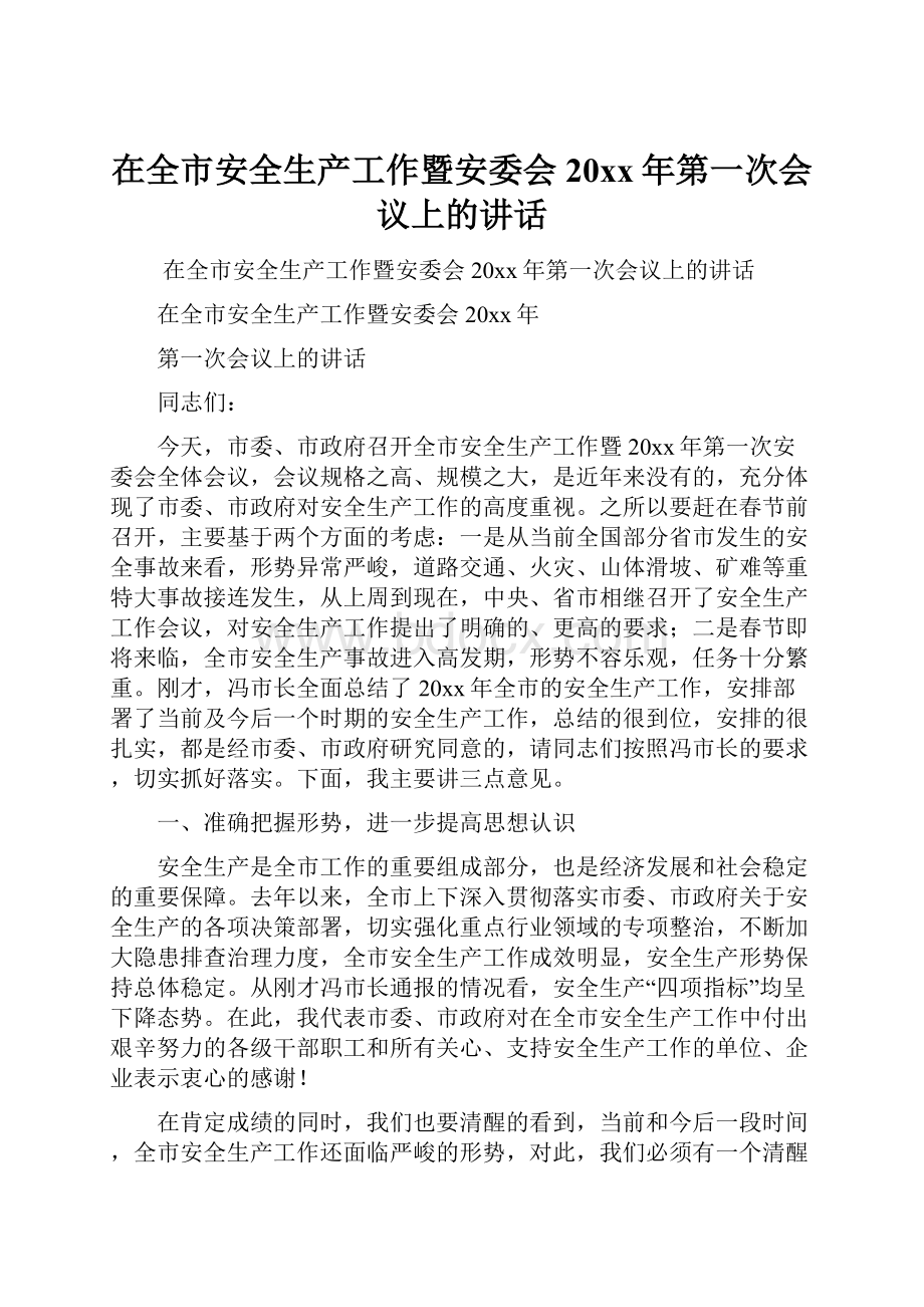 在全市安全生产工作暨安委会20xx年第一次会议上的讲话.docx