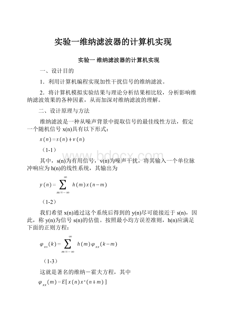 实验一维纳滤波器的计算机实现.docx