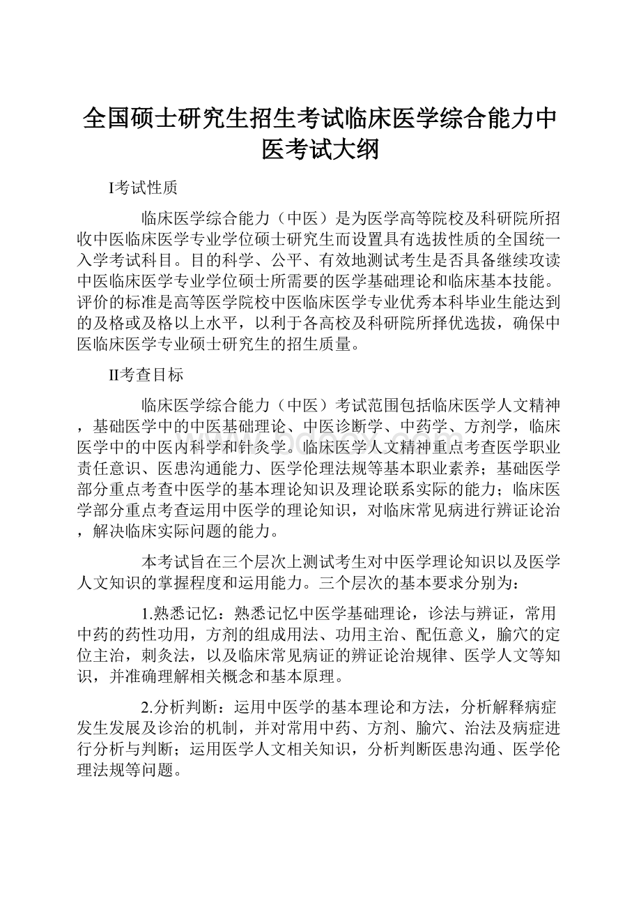 全国硕士研究生招生考试临床医学综合能力中医考试大纲.docx_第1页