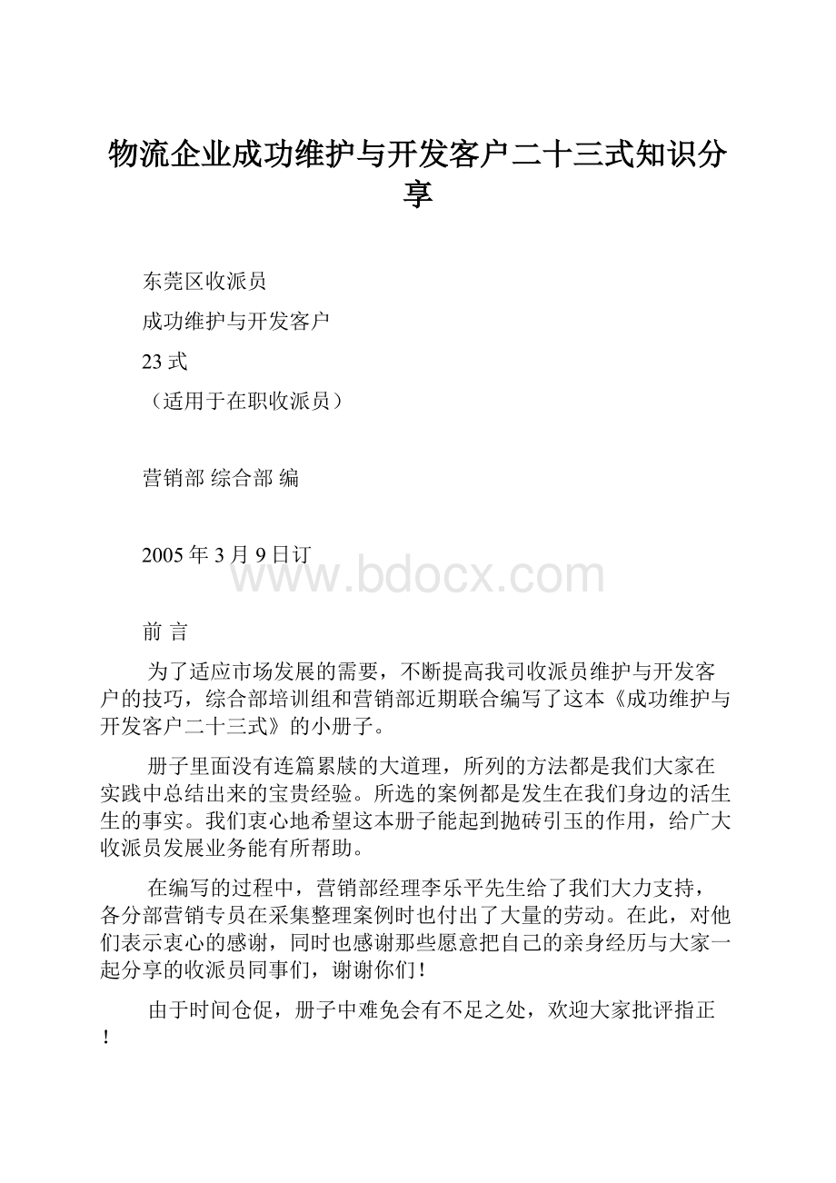 物流企业成功维护与开发客户二十三式知识分享.docx_第1页