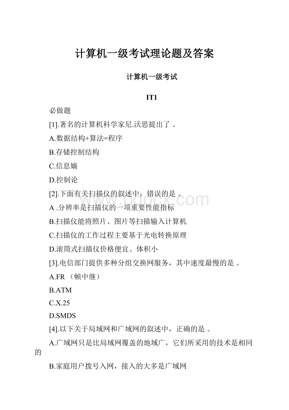 计算机一级考试理论题及答案.docx