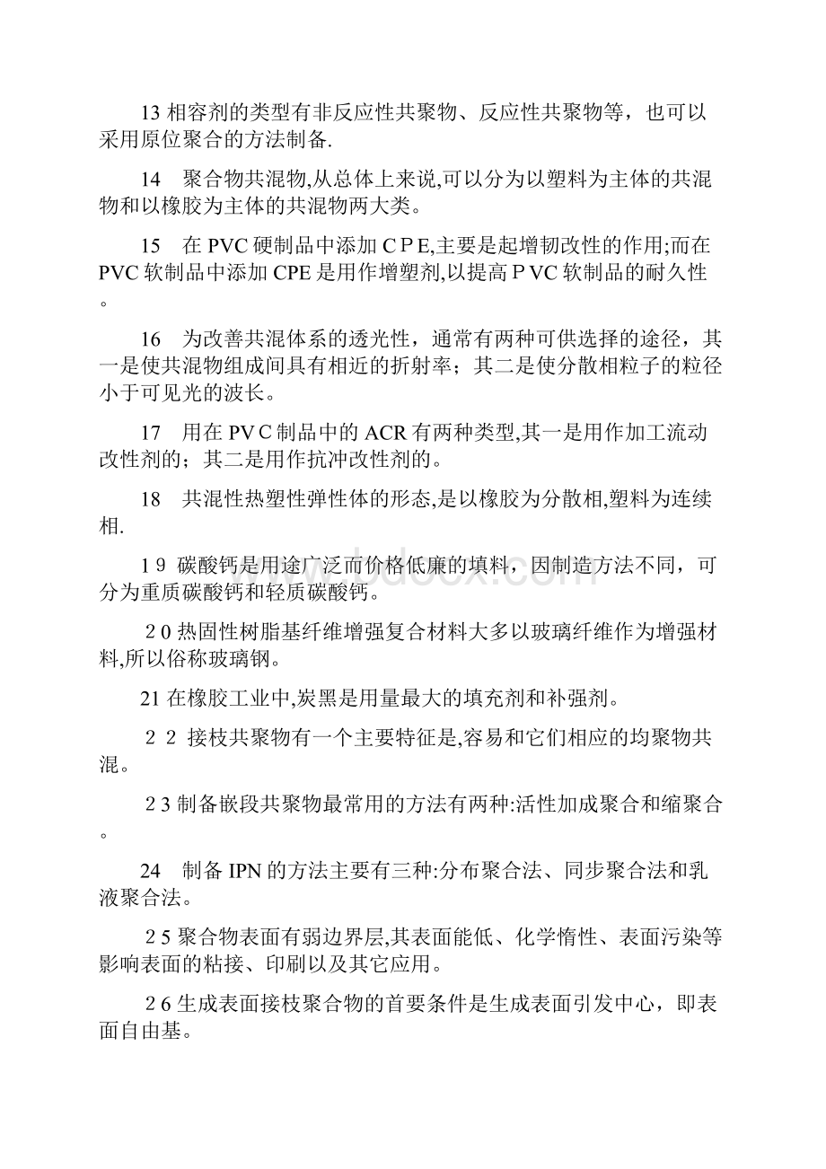 聚合物改性期末复习题.docx_第2页