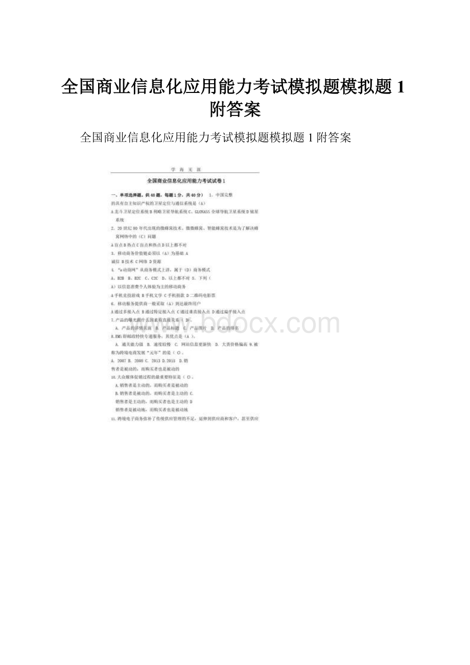 全国商业信息化应用能力考试模拟题模拟题1附答案.docx