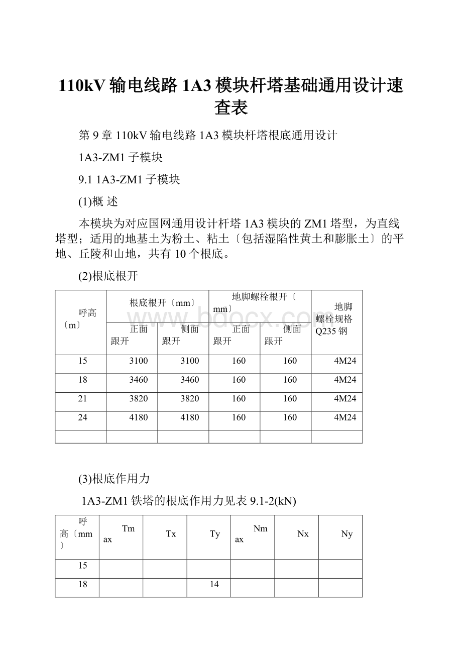 110kV输电线路1A3模块杆塔基础通用设计速查表.docx