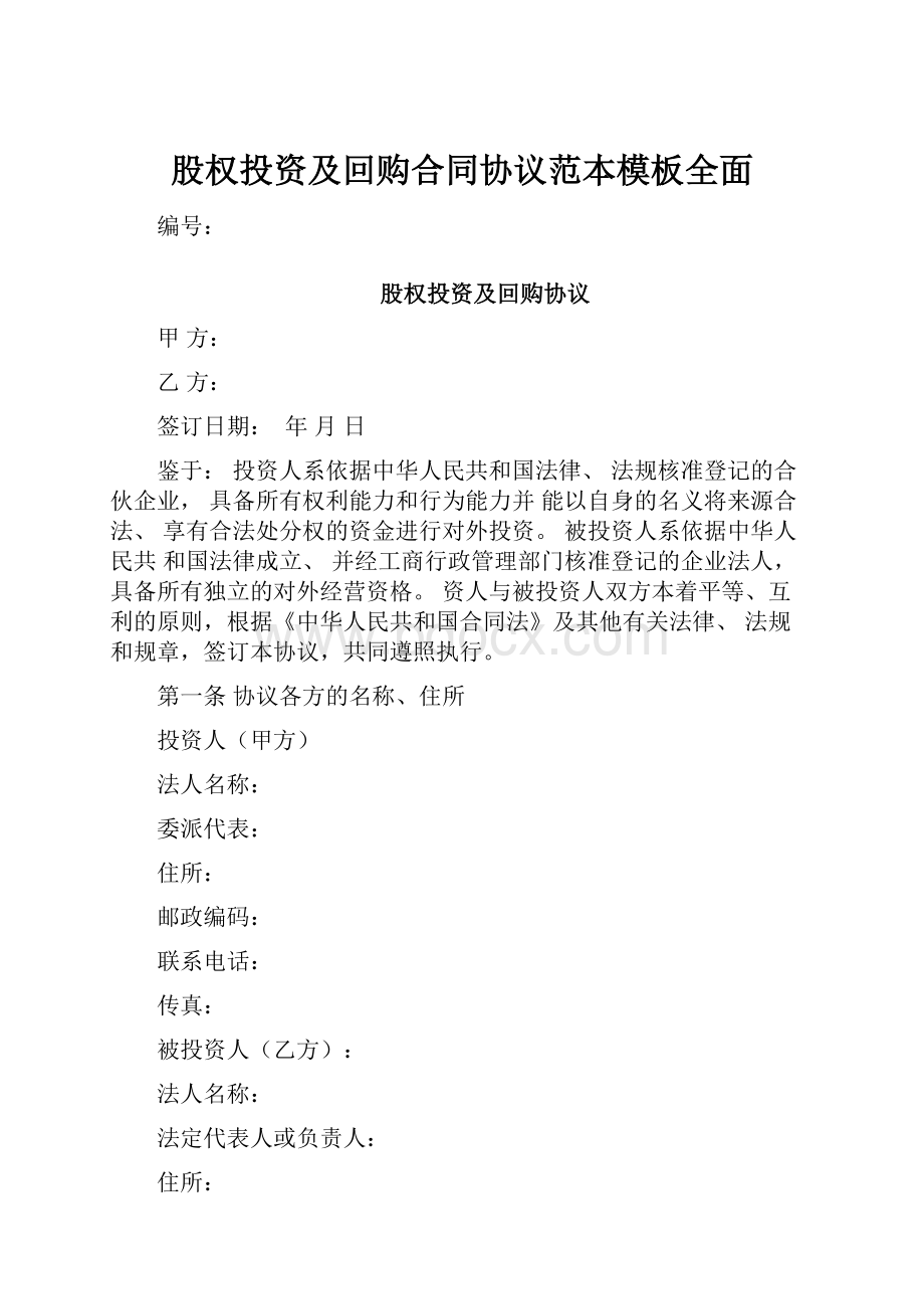 股权投资及回购合同协议范本模板全面.docx_第1页