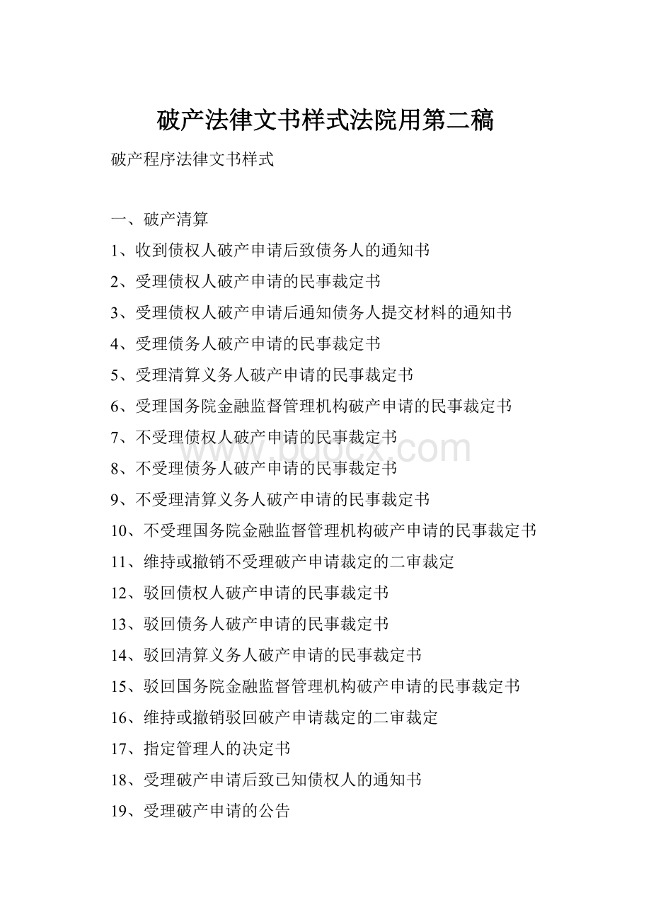 破产法律文书样式法院用第二稿.docx_第1页