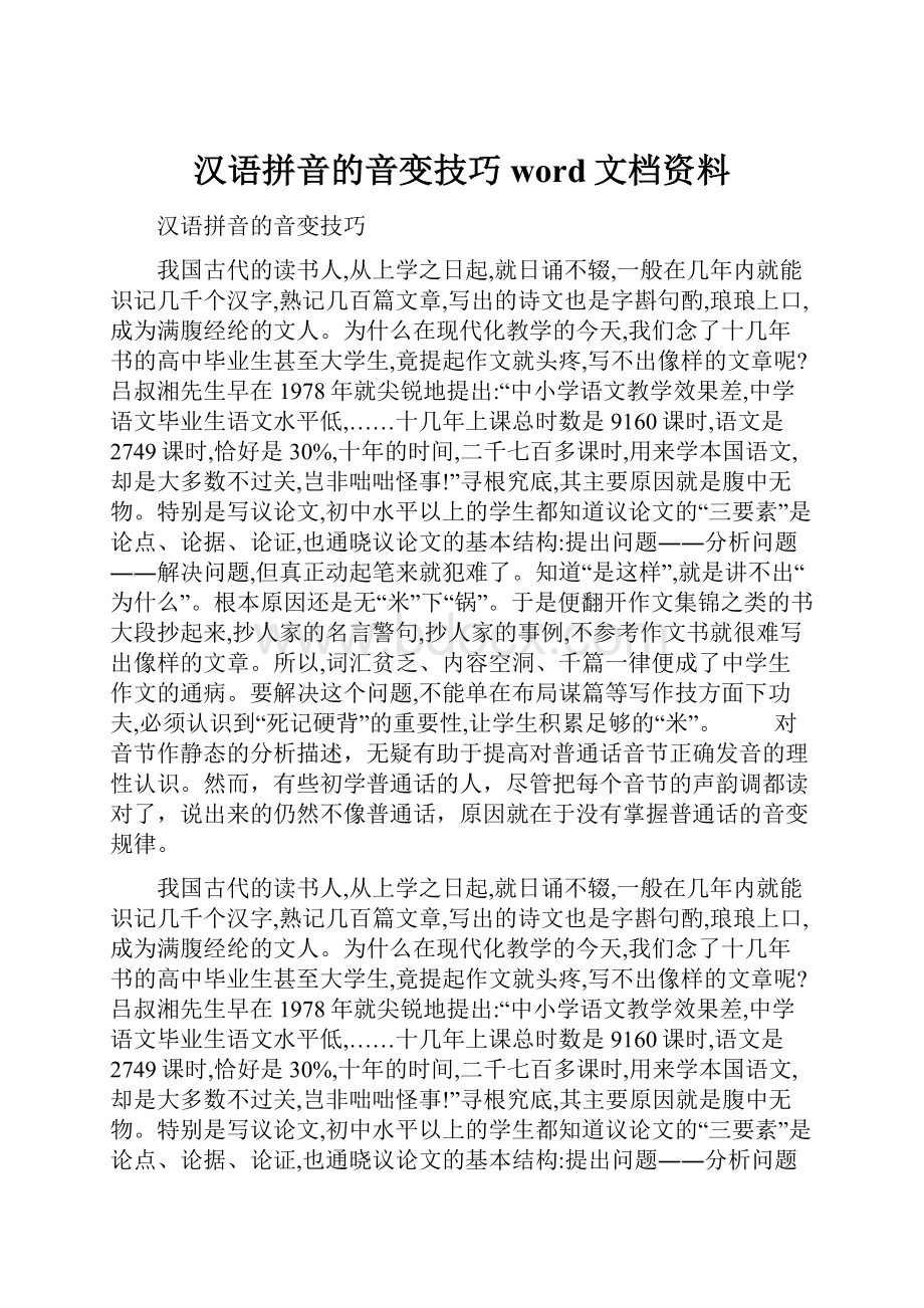 汉语拼音的音变技巧word文档资料.docx_第1页