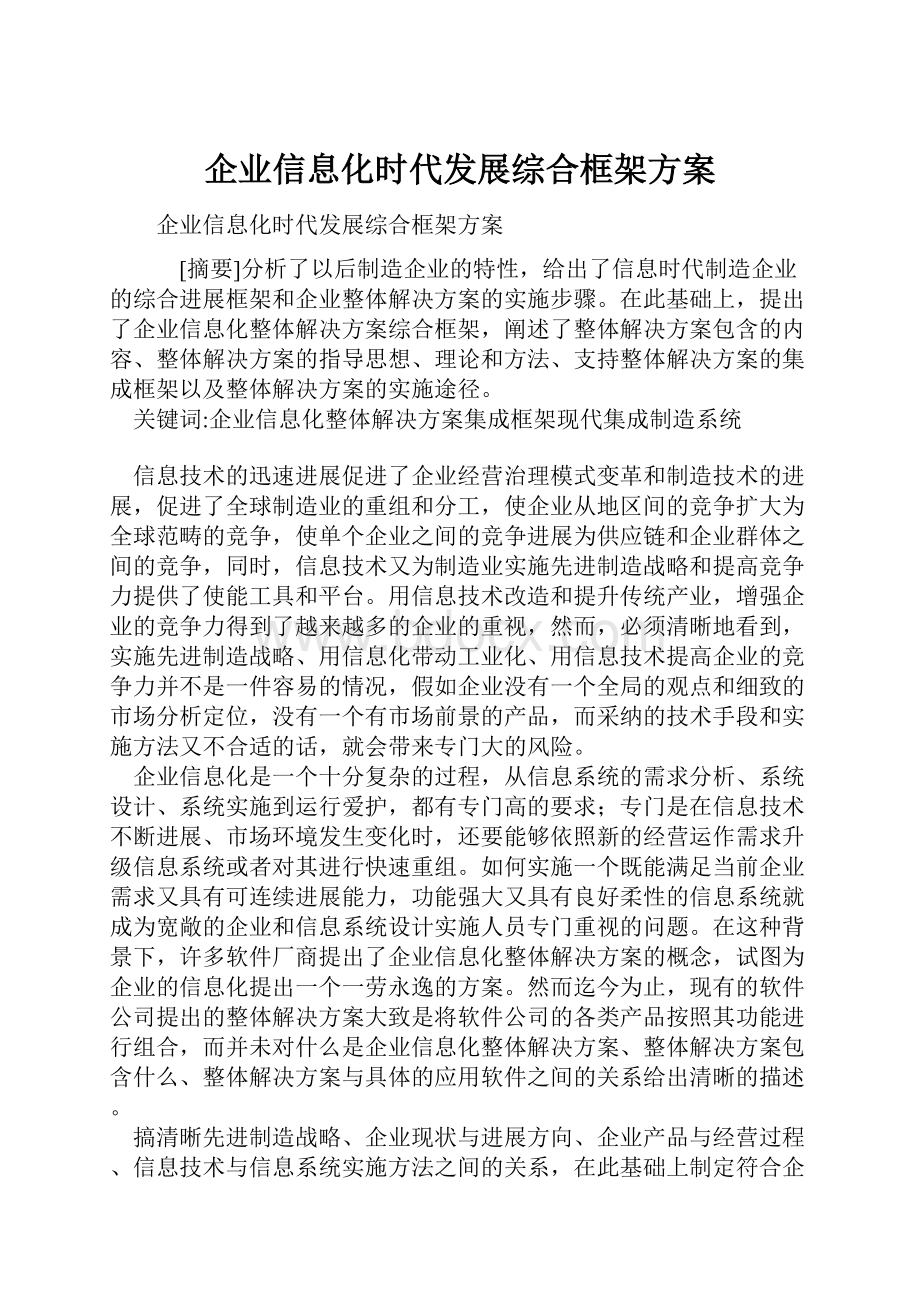 企业信息化时代发展综合框架方案.docx